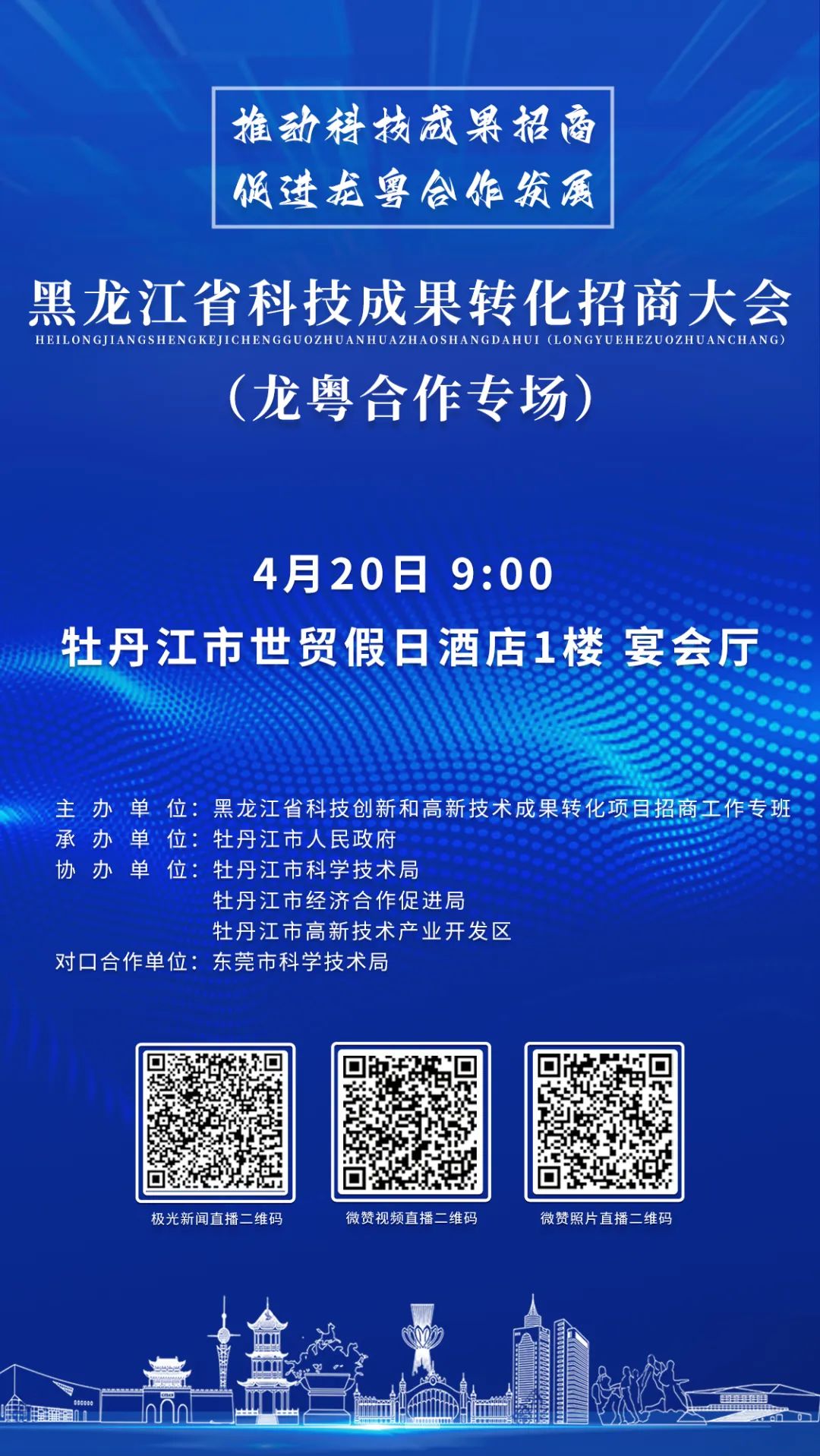 黑龙江省科技成果转化招商大会即将在我市召开