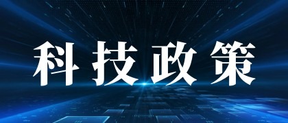 关于印发《黑龙江省科技类产业政策实施细则》的通知