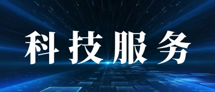 35项科技服务事项清单一览表