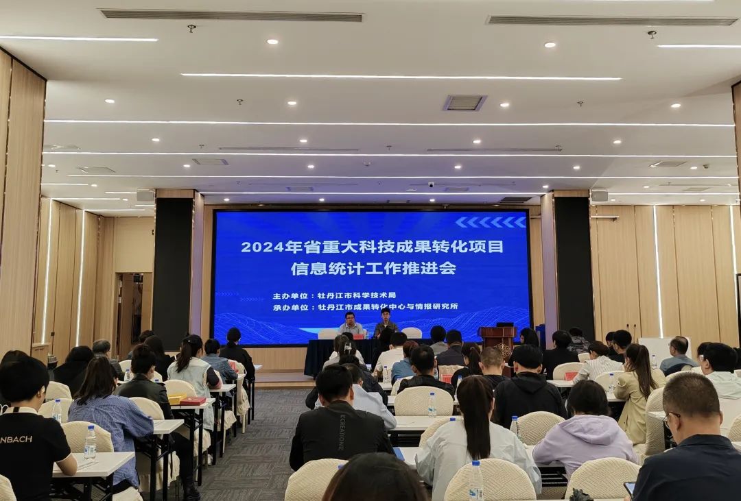 市科技局召开2024年省重大科技成果转化项目统计培训及科技成果产业化工作推进会