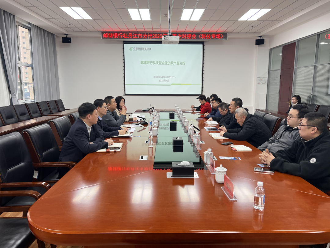 市科技局携手中国人民银行牡丹江市分行、邮储银行牡丹江市分行开展科技金融对接会