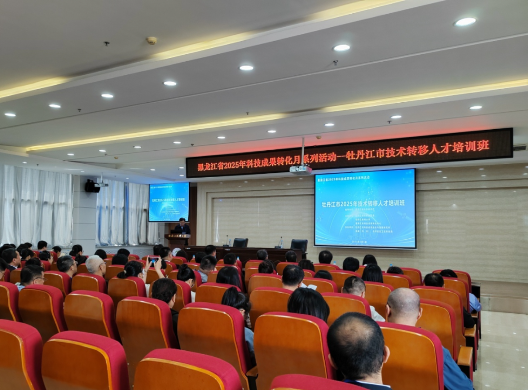 牡丹江市成功举办2025年技术转移人才培训班 助推科技成果产业化新突破