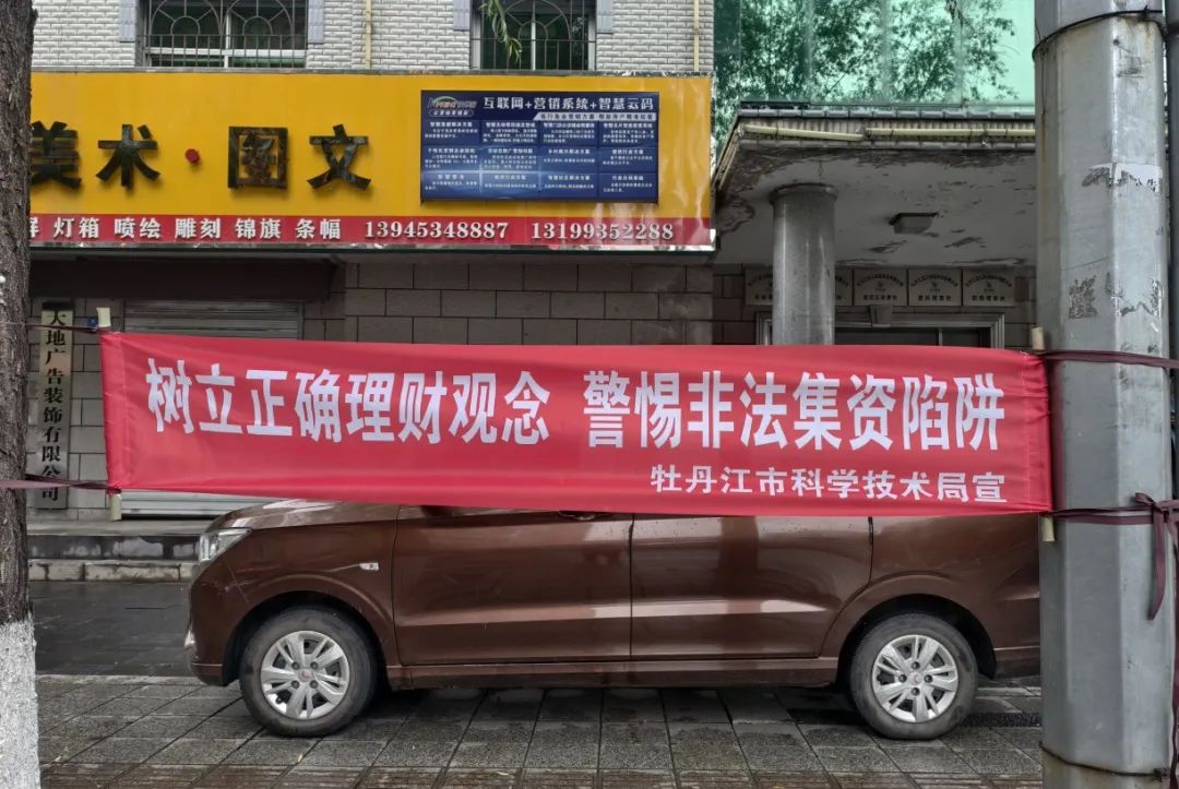 市科技局积极开展防范非法集资宣传活动