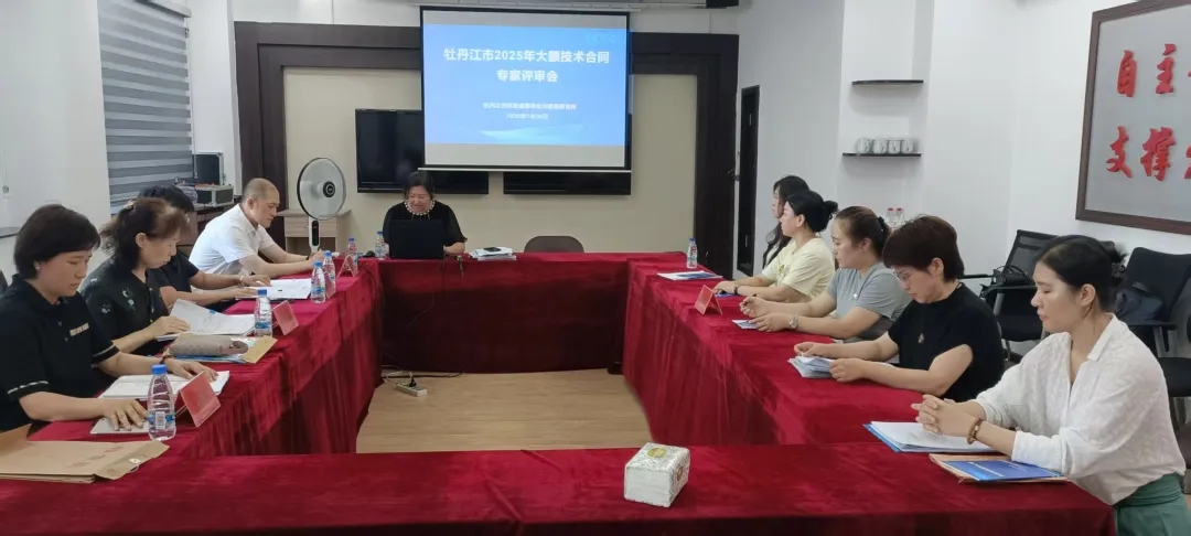 牡丹江市召开2025年大额技术合同专家评审会——5个项目集中“过堂”，合同金额近7700万元