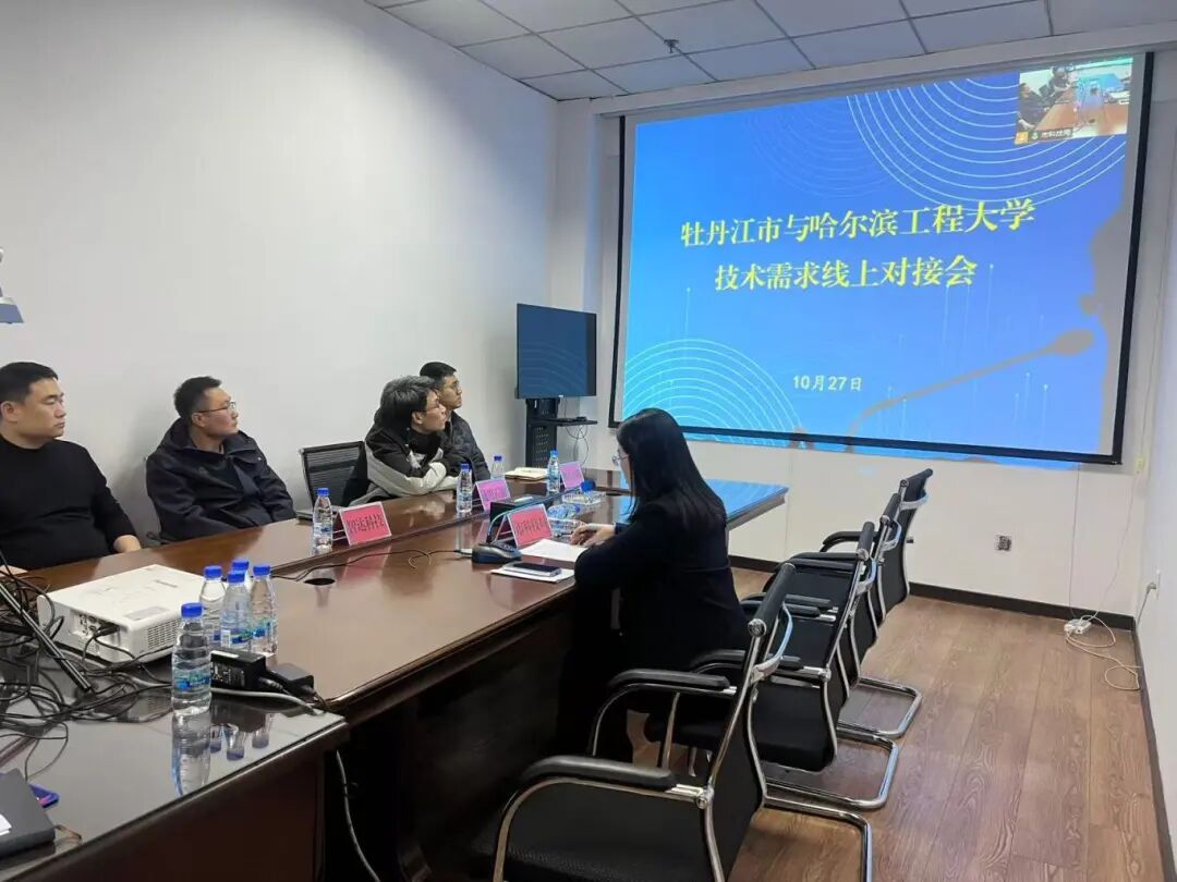 牡丹江市与哈尔滨工程大学成功举办线上技术需求对接会 共同深化产学研合作