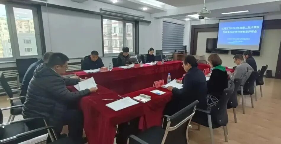 牡丹江市2025年度第二批大额技术合同专家评审会圆满举行