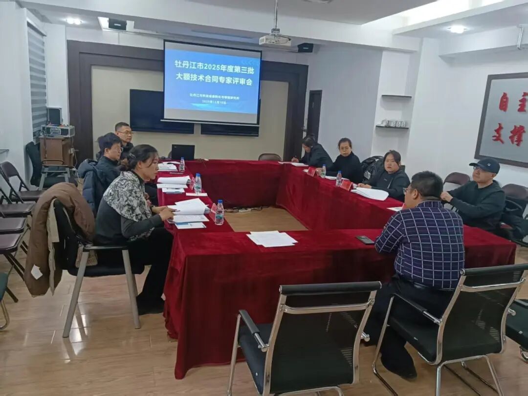 牡丹江市2025年度第三批大额技术合同专家评审会圆满完成