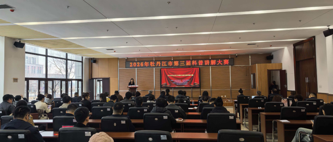 科技引领创新 产业赋能发展 第三届牡丹江市科普讲解大赛圆满落幕