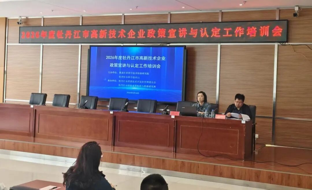 牡丹江市科技局举办高新技术企业政策宣讲与认定工作专题培训
