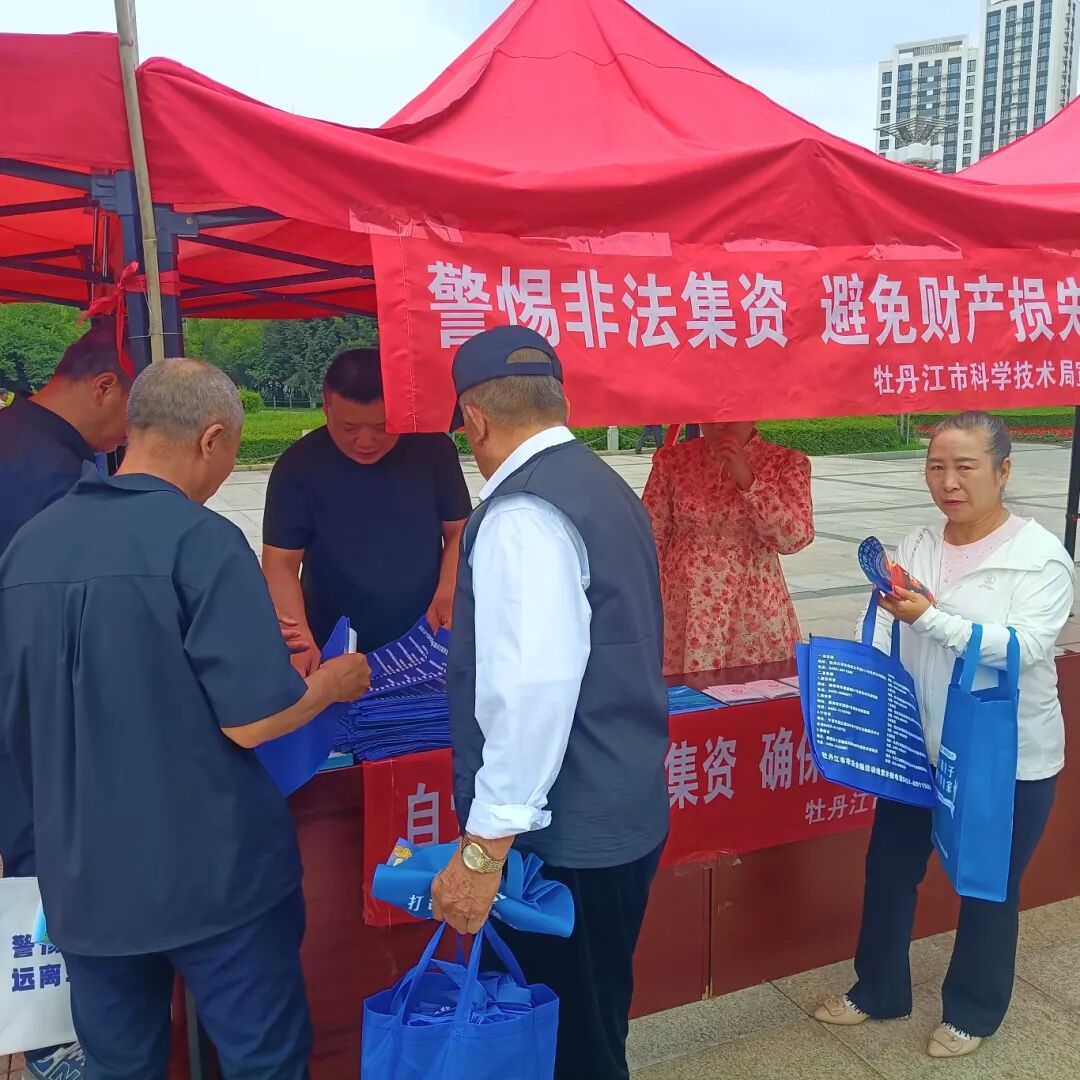 筑牢金融安全防线 守护群众财产安全市科技局积极参加全市防范非法金融活动集中宣传日活动