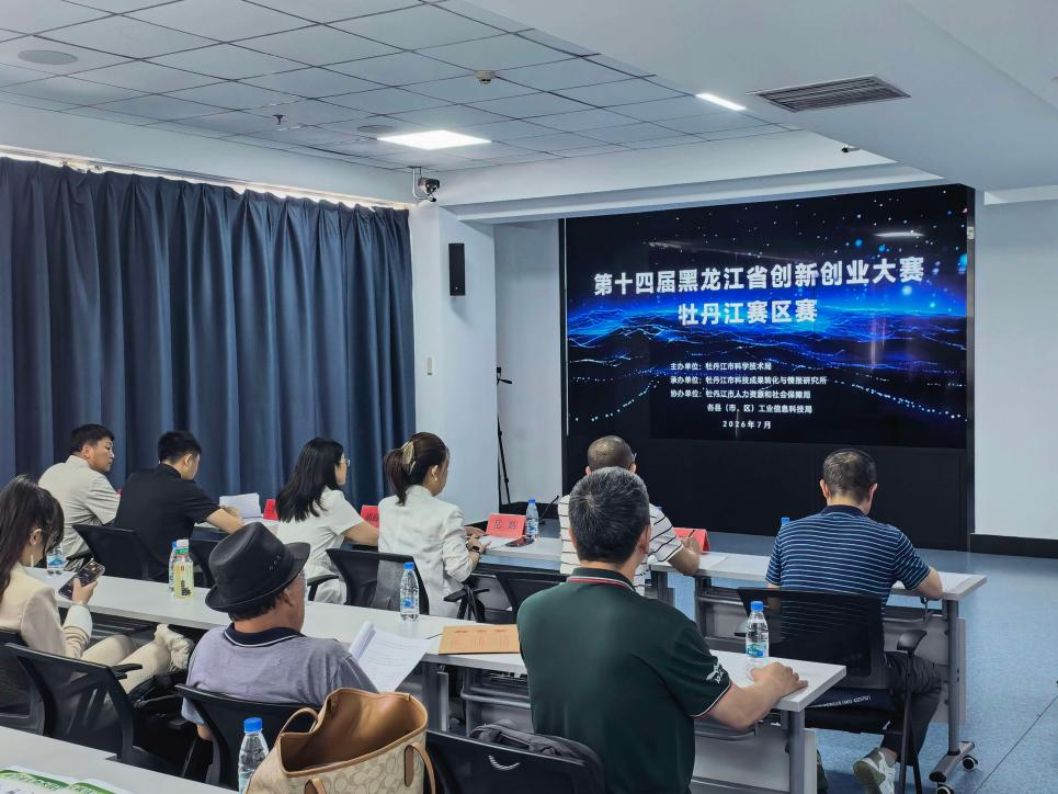 第十四届黑龙江省创新创业大赛牡丹江赛区赛圆满落幕