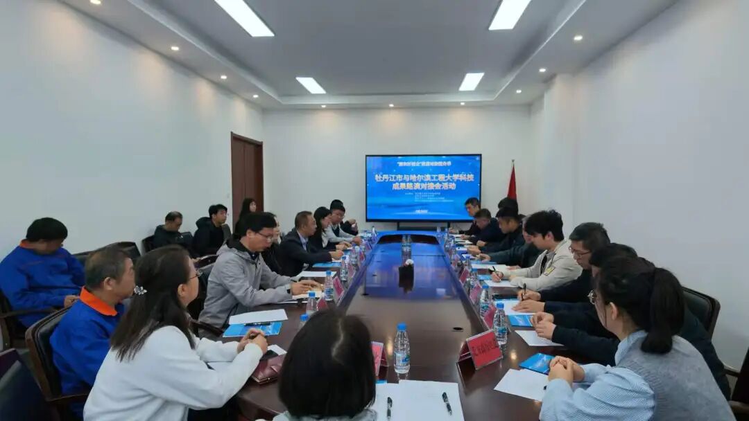 牡丹江市与哈尔滨工程大学科技成果路演对接会成功举办
